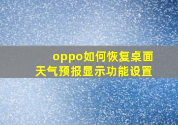 oppo如何恢复桌面天气预报显示功能设置