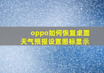 oppo如何恢复桌面天气预报设置图标显示