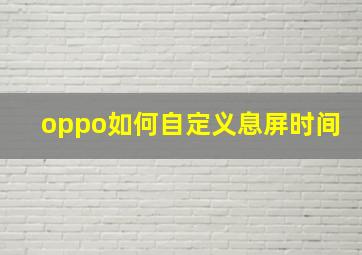 oppo如何自定义息屏时间