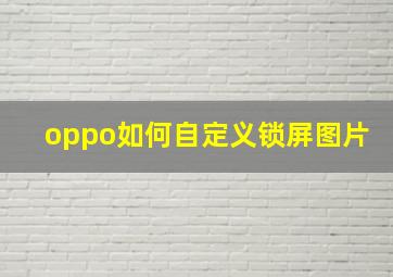 oppo如何自定义锁屏图片