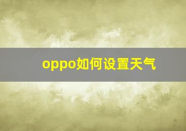 oppo如何设置天气