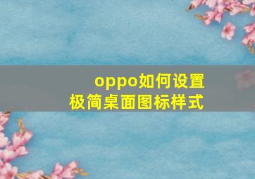 oppo如何设置极简桌面图标样式