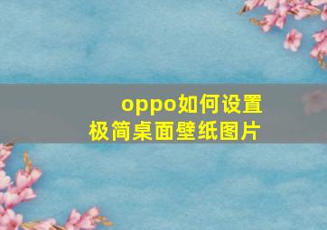 oppo如何设置极简桌面壁纸图片