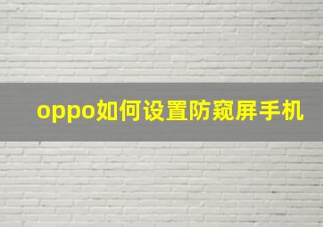 oppo如何设置防窥屏手机