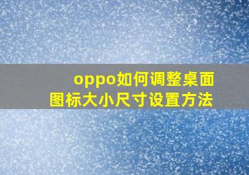 oppo如何调整桌面图标大小尺寸设置方法