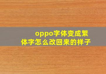 oppo字体变成繁体字怎么改回来的样子