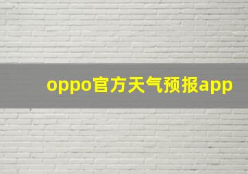 oppo官方天气预报app