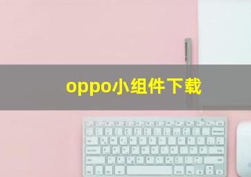 oppo小组件下载