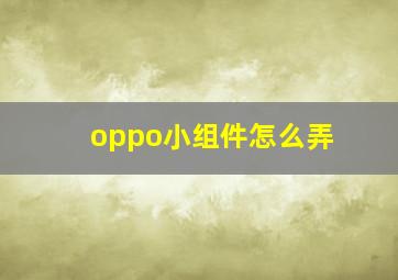 oppo小组件怎么弄