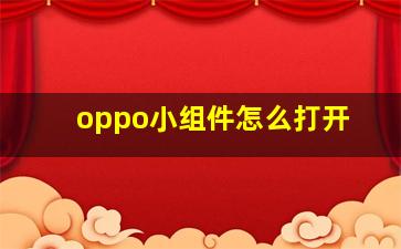 oppo小组件怎么打开