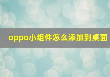 oppo小组件怎么添加到桌面