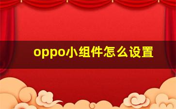 oppo小组件怎么设置