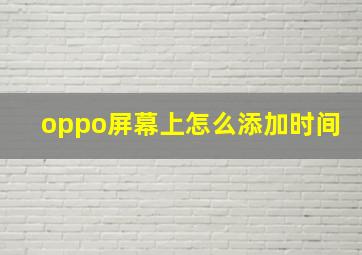 oppo屏幕上怎么添加时间