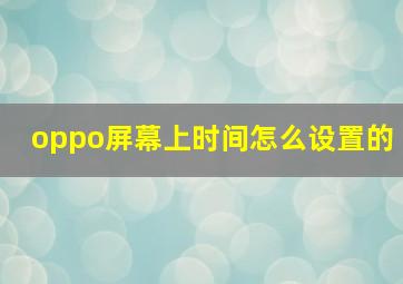 oppo屏幕上时间怎么设置的