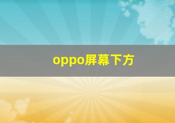 oppo屏幕下方