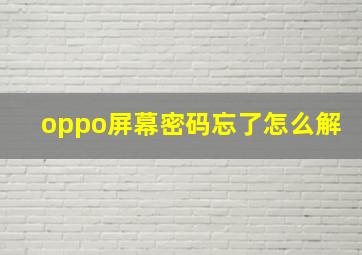 oppo屏幕密码忘了怎么解