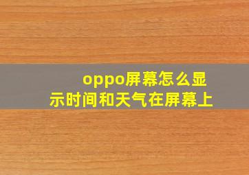 oppo屏幕怎么显示时间和天气在屏幕上