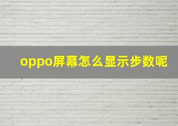 oppo屏幕怎么显示步数呢