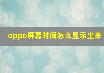 oppo屏幕时间怎么显示出来