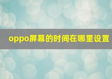 oppo屏幕的时间在哪里设置