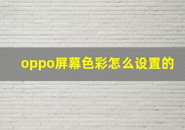 oppo屏幕色彩怎么设置的