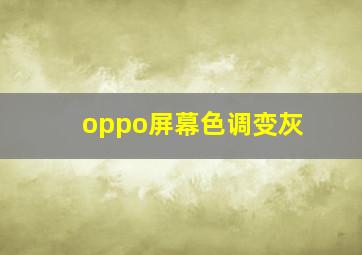 oppo屏幕色调变灰