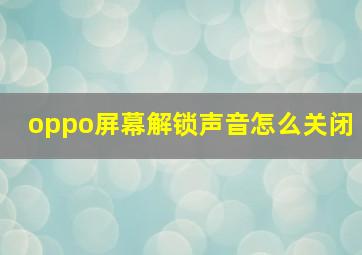 oppo屏幕解锁声音怎么关闭