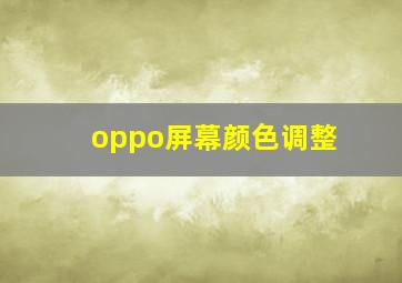 oppo屏幕颜色调整