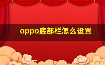 oppo底部栏怎么设置