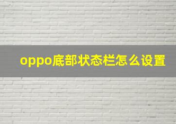 oppo底部状态栏怎么设置