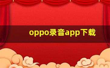 oppo录音app下载