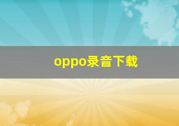 oppo录音下载