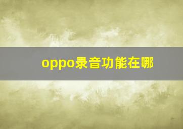 oppo录音功能在哪