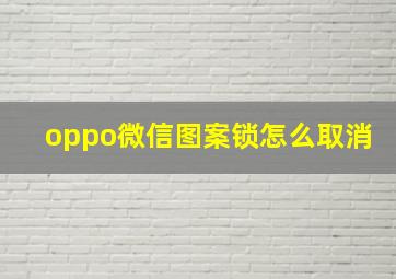 oppo微信图案锁怎么取消