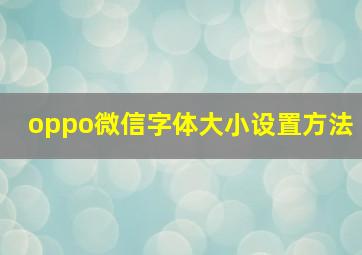 oppo微信字体大小设置方法