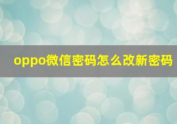 oppo微信密码怎么改新密码