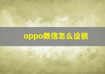 oppo微信怎么设锁