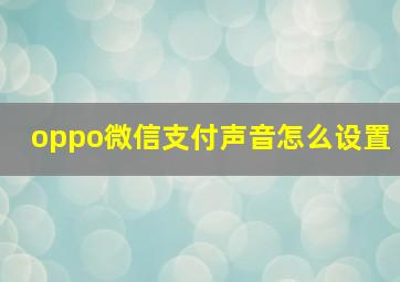 oppo微信支付声音怎么设置