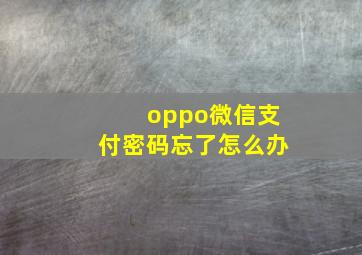 oppo微信支付密码忘了怎么办