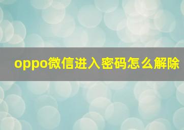 oppo微信进入密码怎么解除