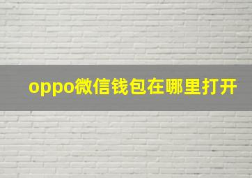 oppo微信钱包在哪里打开