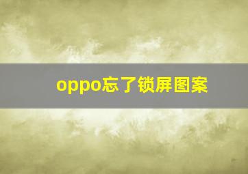 oppo忘了锁屏图案