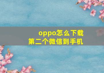 oppo怎么下载第二个微信到手机