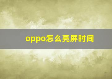 oppo怎么亮屏时间