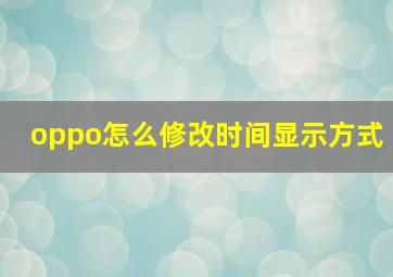 oppo怎么修改时间显示方式