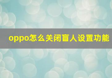 oppo怎么关闭盲人设置功能