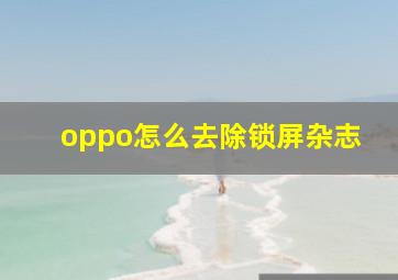 oppo怎么去除锁屏杂志