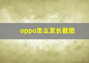 oppo怎么发长截图