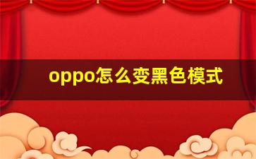 oppo怎么变黑色模式