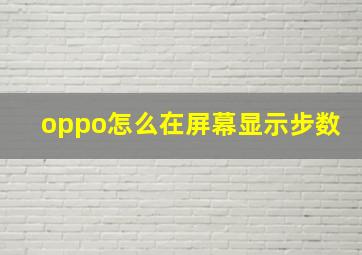 oppo怎么在屏幕显示步数